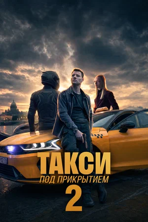 Такси под прикрытием сериал 2026 смотреть онлайн бесплатно в хорошем качестве HD